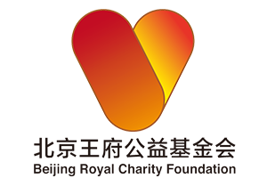 北京王府公益基金会